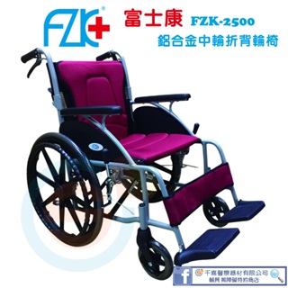 FZK 富士康 FZK-2500 鋁合金輕量中輪折背輪椅 外出輔具 可折疊輪椅 銀髮輔具