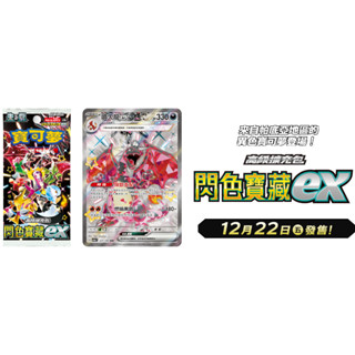 喬桌遊 免運 閃色寶藏ex 高級擴充包 寶可夢 PTCG 卡牌遊戲 擴充包 補充包