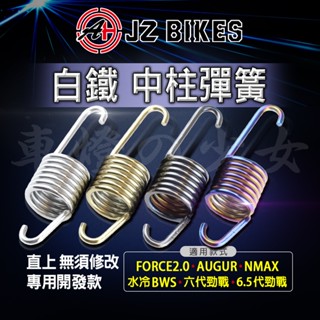 傑能 JZ｜白鐵 中柱 彈簧 白鐵中柱彈簧 中柱彈簧 適用 B8R車系 FORCE2.0 AUGUR 六代勁戰 水冷BW