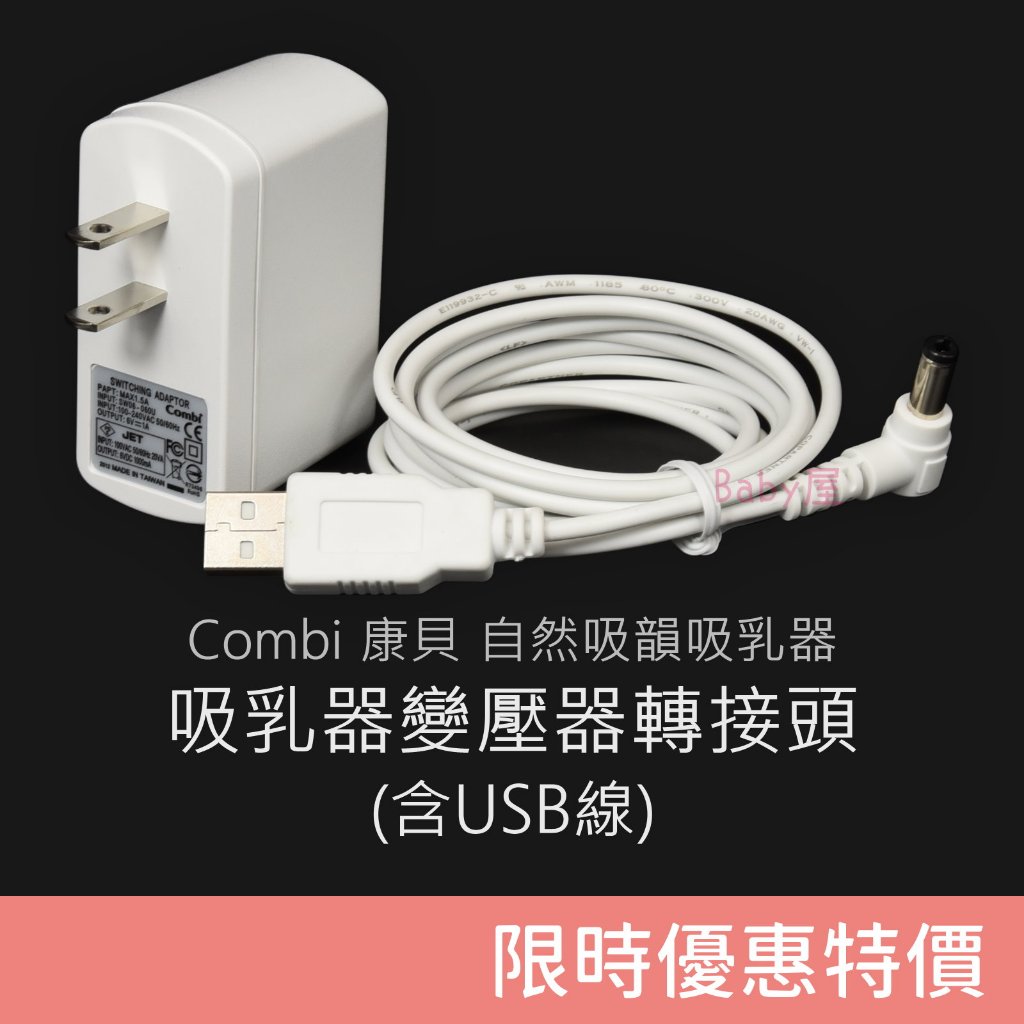 Combi 自然吸韻吸乳器 配件 變壓器 &amp; USB電源線 康貝