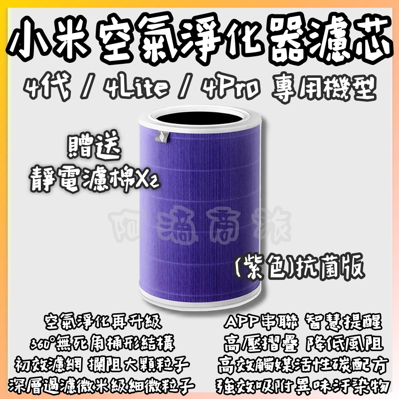 淨生活 小米空氣清淨機濾芯 4LITE 4代 4PRO 濾芯 濾網 小米空氣淨化器濾芯 小米濾芯 HEPA 濾心 阿滴