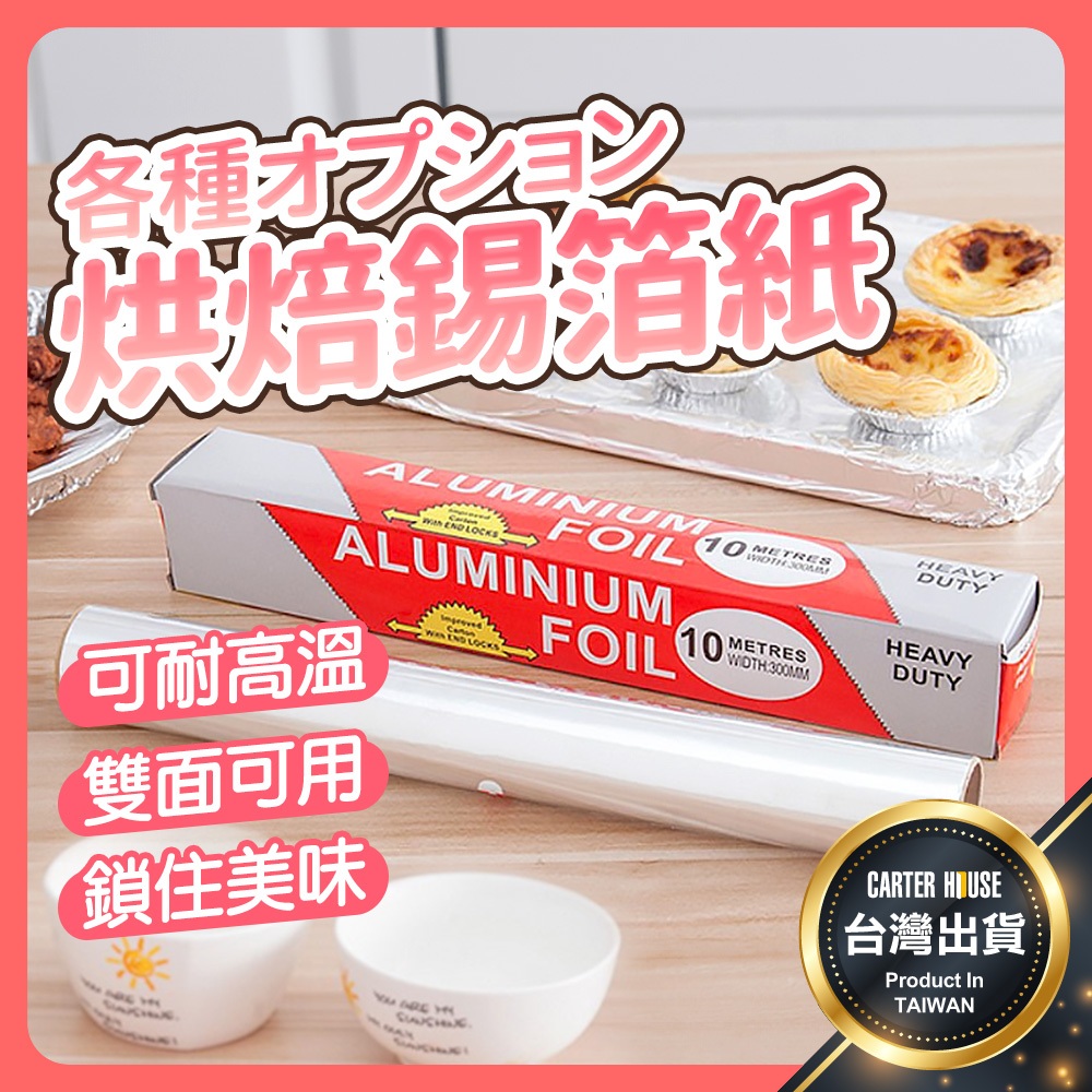 【今天買明天到】烘焙錫箔紙 鋁箔紙 烤肉 錫箔紙 烤箱烤盤紙 烘培烤盤 錫箔 鋁箔 燒烤 錫紙 家用錫箔紙 烤肉用具