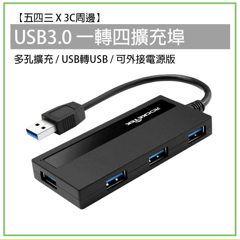 USB3.0 一轉四 擴充埠 可外接電源 分線器 HUB USB轉USB 轉接器 轉接線 轉接頭 外接設備