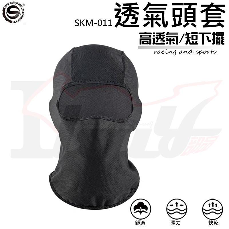  頭套 立體剪裁 SK 透氣頭套 網眼頭套 短版頭套 防曬頭套 萊卡頭套 頭巾 面罩 重機 生存遊戲