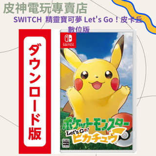 皮神電玩SWITCH 精靈寶可夢 Let's Go！皮卡丘數位版/精靈寶可夢 Let's Go！伊布