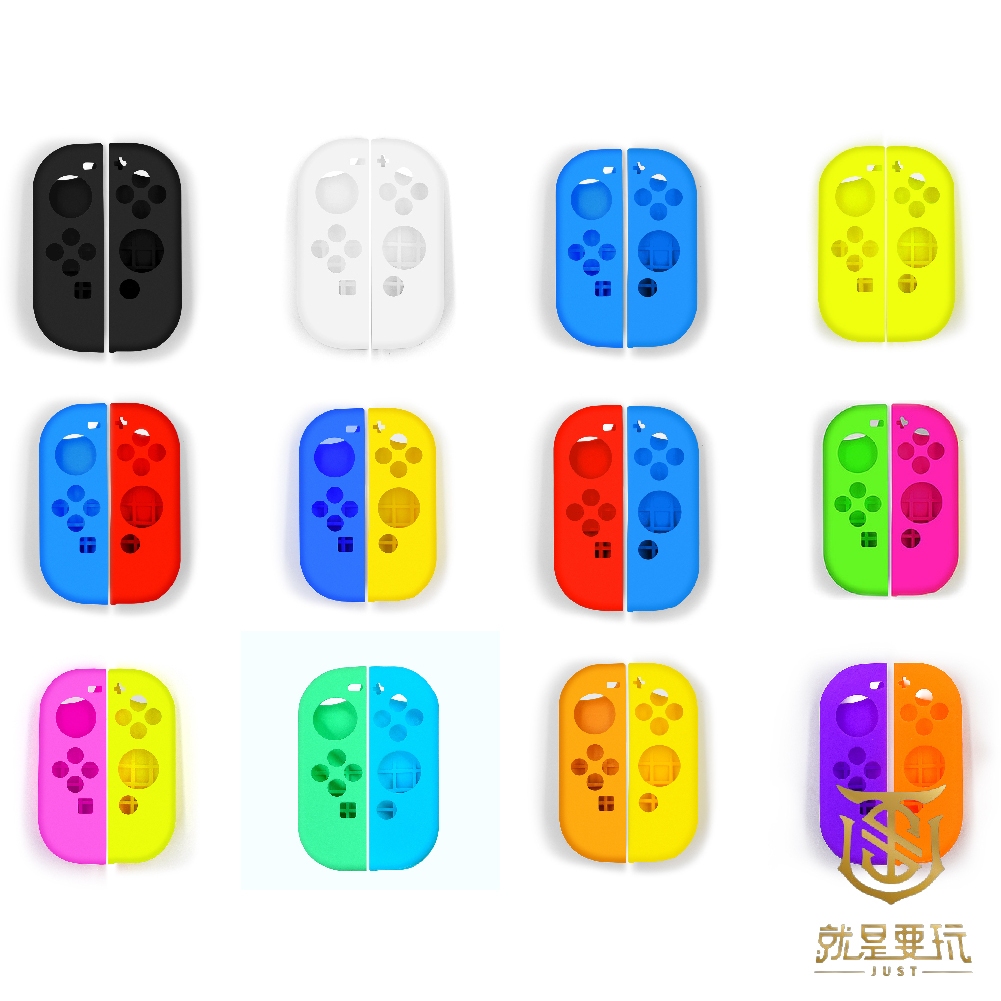 【就是要玩】現貨 NS Switch JOY-CON 進口精品 搖桿套 矽膠套 硅膠套 保護套 手把套 果凍套 手柄