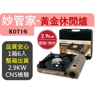 【箱購】妙管家 黃金瓦斯爐 卡氏爐 2.9kW 含導熱片 K071G 攜帶式卡式爐 戶外休閒爐 【揪好室】