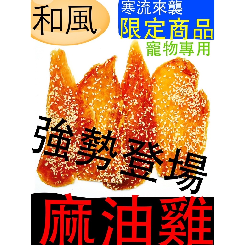 🐾嬌客窩嚴選 和風 100g 麻油雞 藥膳雞 現貨 寵物 零食 純肉 貓狗最愛 台灣製🐱🐶