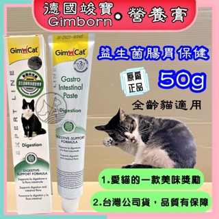 🌺妤珈寵物店🌺德國 竣寶 GIMPET【腸胃保健營養膏５０ｇ】化毛膏/牛磺酸膏/營養膏/幼貓高鈣營養膏