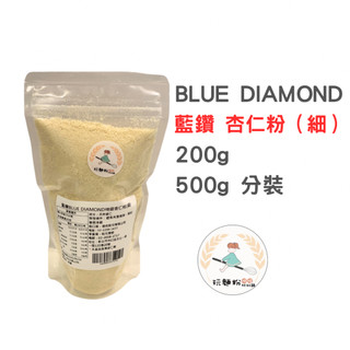 【玩麵粉烘焙材料舖】 現貨效期2027/10/02藍鑽 BLUE DIAMOND 特級杏仁粉(細) 馬卡龍專用 (分裝)