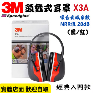 【五金大王】附發票 3M X3A 高階耳罩 豪華型防噪音耳罩 3M-H3A 防音耳罩 NRR=28 頭戴式 降低噪音