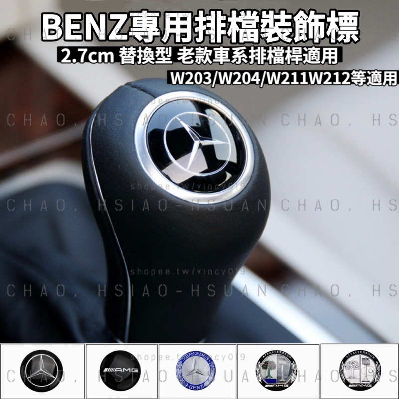 BENZ 賓士專用 排檔桿車標 排檔裝飾標 老款排檔頭適用 廠徽 完美替換 非覆蓋型 2.7cm 帶背膠 五款式 單件價