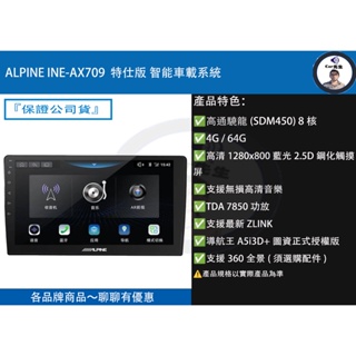 ALPINE INE-AX709 9吋特仕版 智能車載系統