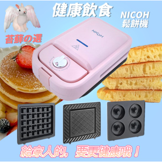 現貨秒發🔥 鬆餅機 日本NICOH 早餐機 甜甜圈機 烤面包機 吐司機 三明治機 定時鬆餅機 多功能鬆餅機 三明治鬆餅機