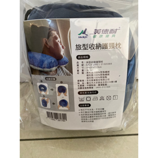 ✨美德耐✨旅型收納護頸枕 全新