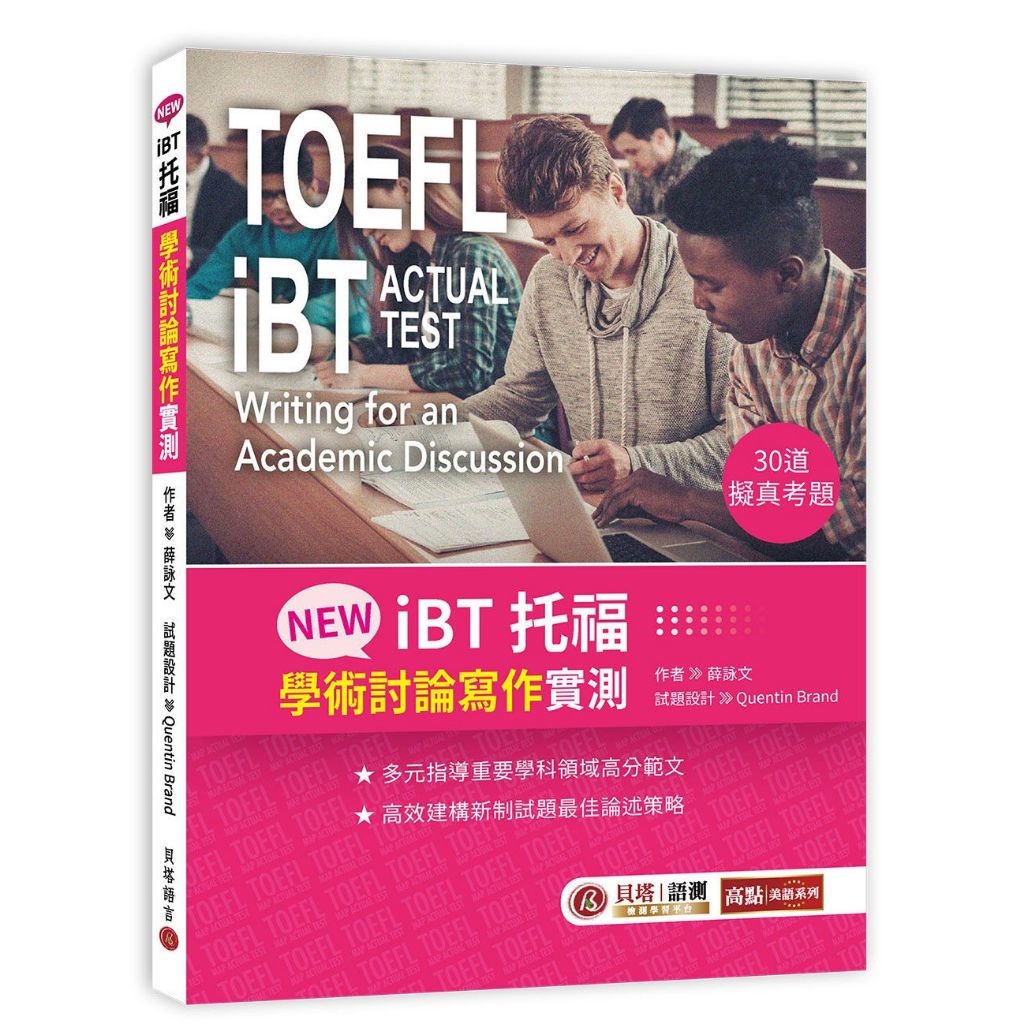 NEW iBT托福：學術討論寫作實測 /薛詠文