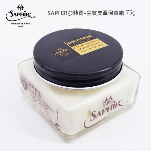 SAPHIR 莎菲爾 金質 皮革保養霜 深色皮件保養 皮革保養油 頂級裸皮 精品包保養 小羊皮保養 精品包保養