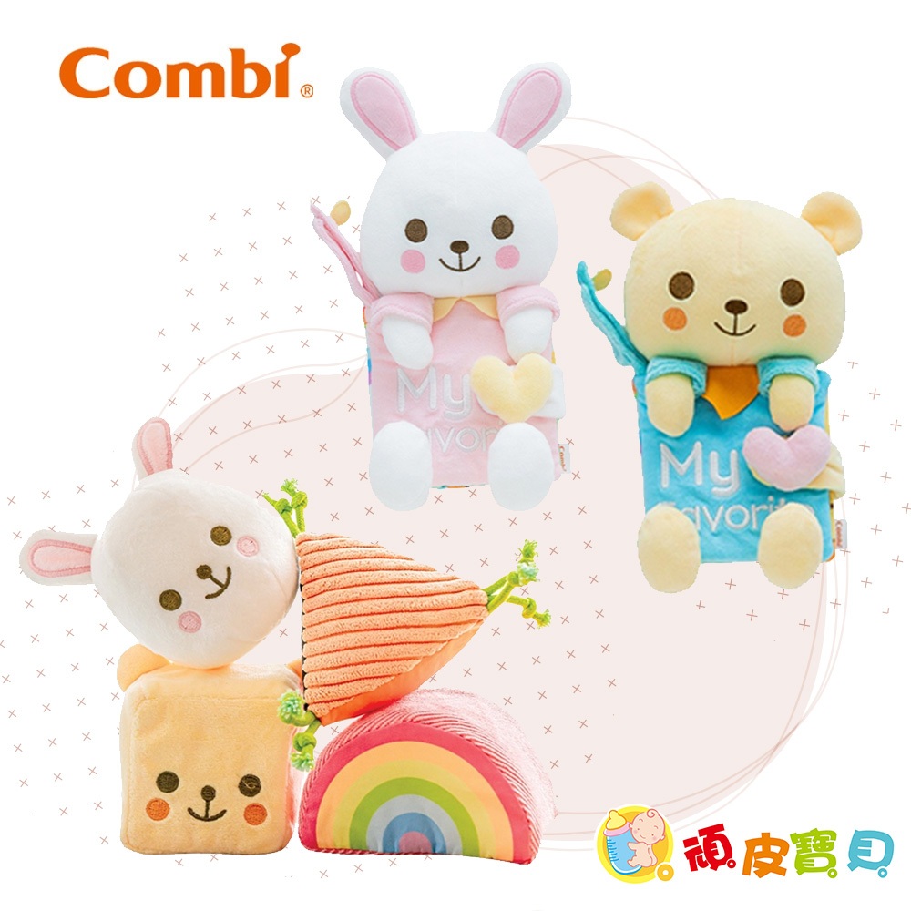 日本 Combi 好朋友軟布積木組/布書好朋友Malo Bear、Lula Rabbit /啟蒙認知玩具.繽紛玩具球