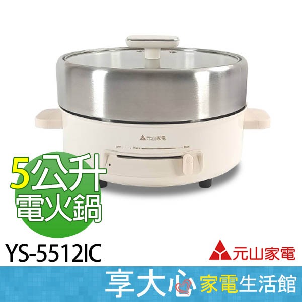 免運 元山 5公升 享食 電熱鍋 YS-5512IC 美食鍋 電火鍋【領券蝦幣回饋】