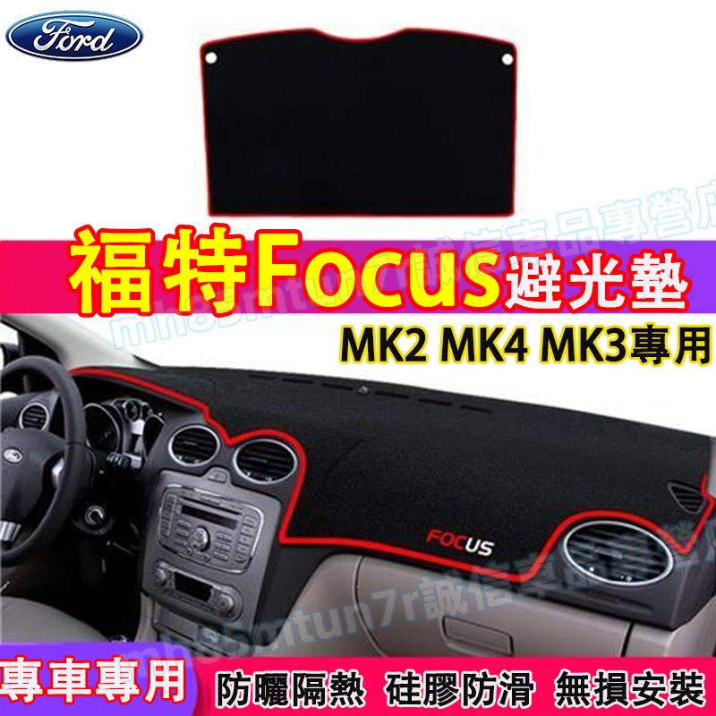 福特Focus 適用避光墊 防曬墊 遮陽墊 隔熱墊MK2 MK4 MK3 改裝裝飾適用 儀錶盤防曬遮陽遮光避光垫