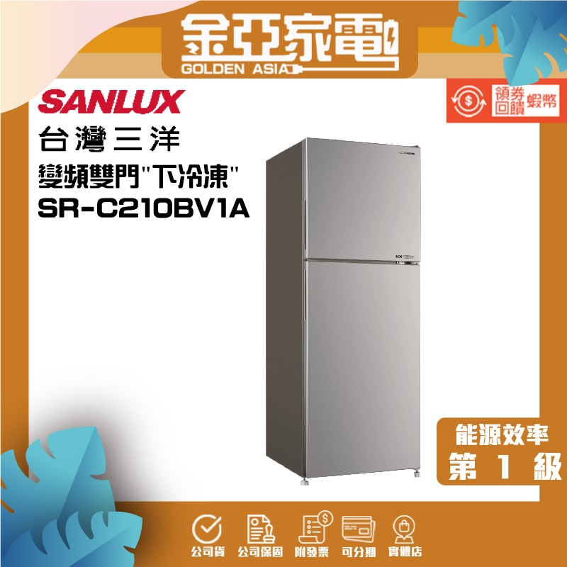 SANLUX 台灣三洋 210公升一級能效變頻雙門冰箱(SR-C210BV1A)