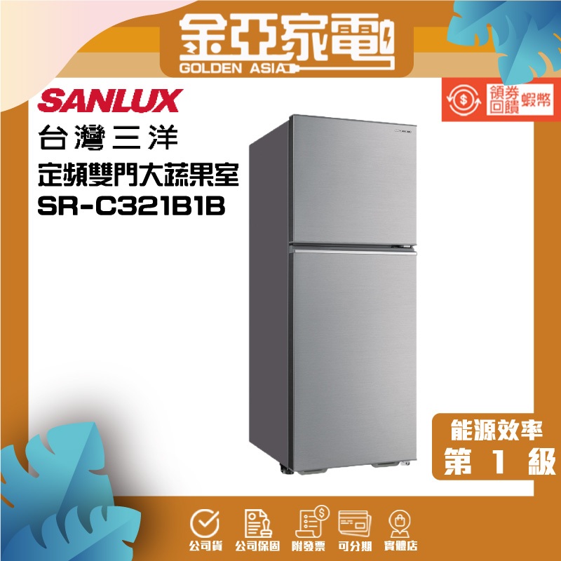 SANLUX台灣三洋321公升雙門定頻電冰箱(大蔬果室)一級節能 SR-C321B1B