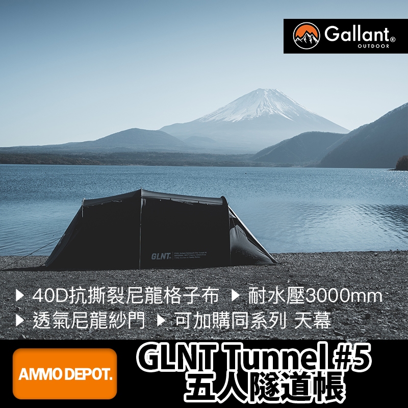 【彈藥庫】Gallant Outdoor®️ GLNT Tunnel #5 五人隧道帳 #glnttn5