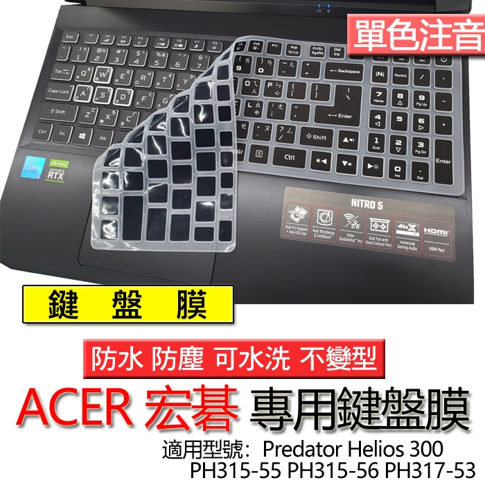 ACER Predator Helios 300 PH315-52 PH315-53 PH315-54 注音 鍵盤膜