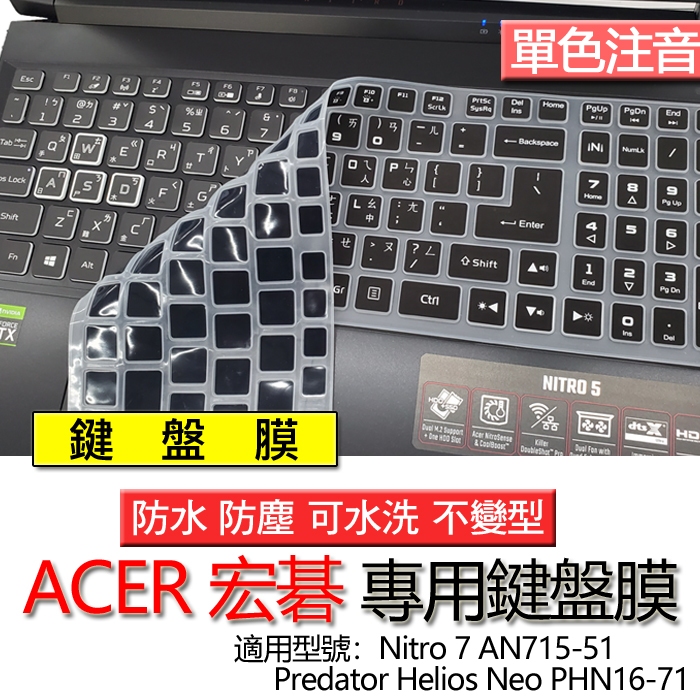 ACER 宏碁 Predator Helios Neo PHN16-71 Nitro 7 AN715-51 注音 鍵盤膜