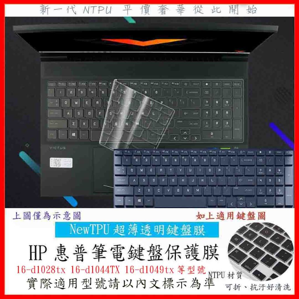 HP Victus 16 16-d1028tx 16-d1044TX 16-d1049tx 筆電鍵盤膜 鍵盤膜 鍵盤套