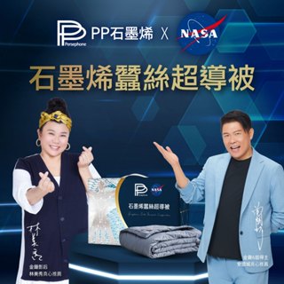 【PP石墨烯】石墨烯蠶絲超導被_曾國城_金鐘得主代言 (全民星攻略冠名推薦)_十秒升溫_親膚_纖維之王