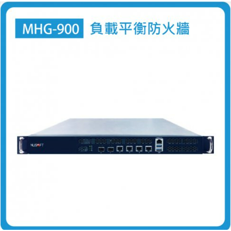 MHG-900：SMB/4埠GbE(RJ45)+2埠10GbE(SFP+)/防火牆效能：6Gbps/含稅/聊聊享優惠