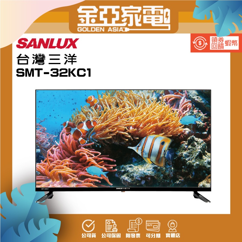 SANLUX台灣三洋 32吋電視 SMT-32KC1