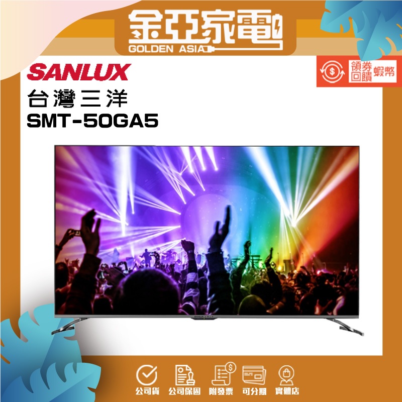 SANLUX台灣三洋50吋4K聯網電視SMT-50GA5