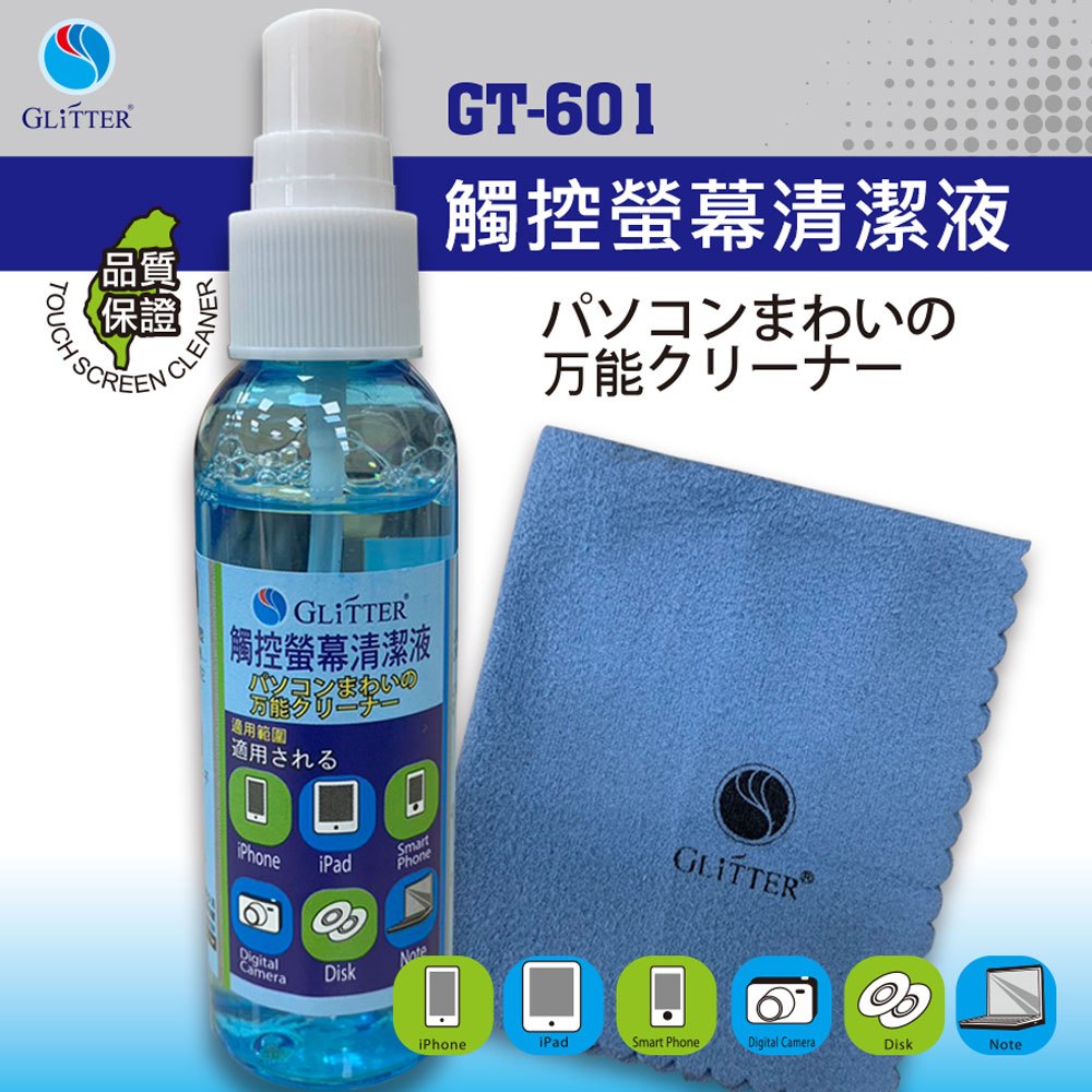 GT-601螢幕清潔組(觸控螢幕清潔液+清潔布) 手機 相機 螢幕 3C產品專用清潔液 包膜專用布【GLITTER】