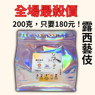 『蝦皮最低價』眷柒咖啡 露西藝伎 寶貝藝伎 花蝴蝶藝伎 咖啡豆 單品 手沖 義式 濾掛 半磅 一磅