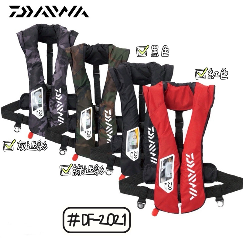 【 頭城東區釣具 】DAIWA DF-2021 肩掛式 充氣救生衣 救生衣