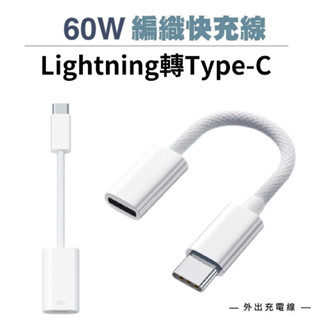 適用iphone15 編織轉接頭 60W快充 Lightning轉Type-C 快充線 ipad iphone 轉接線