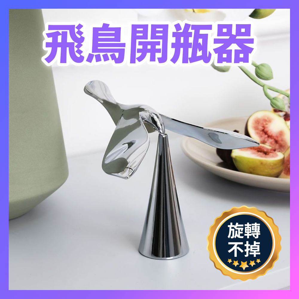 【台灣開發票 新品獨立盒裝】飛鳥開瓶器 開瓶器 啤酒開瓶器 創意旋轉平衡鳥啟瓶器 開瓶器 啤酒開瓶 解壓神器不倒鳥