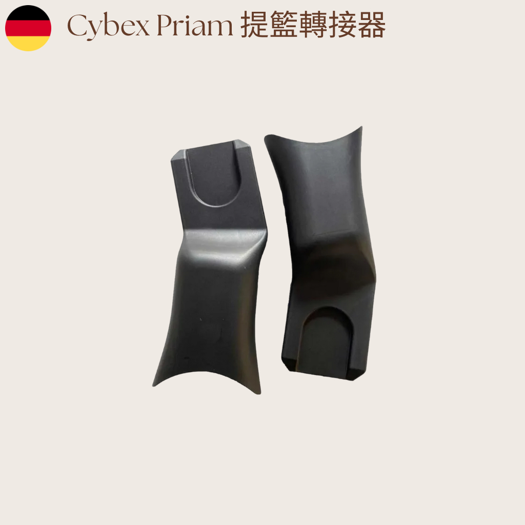 【德國Cybex Priam】推車提籃轉接器 出租