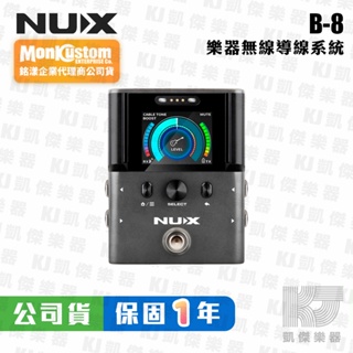 NUX B-8 無線導線 專業級 2.4GHz 樂器 無線系統 吉他 貝斯 B8【凱傑樂器】