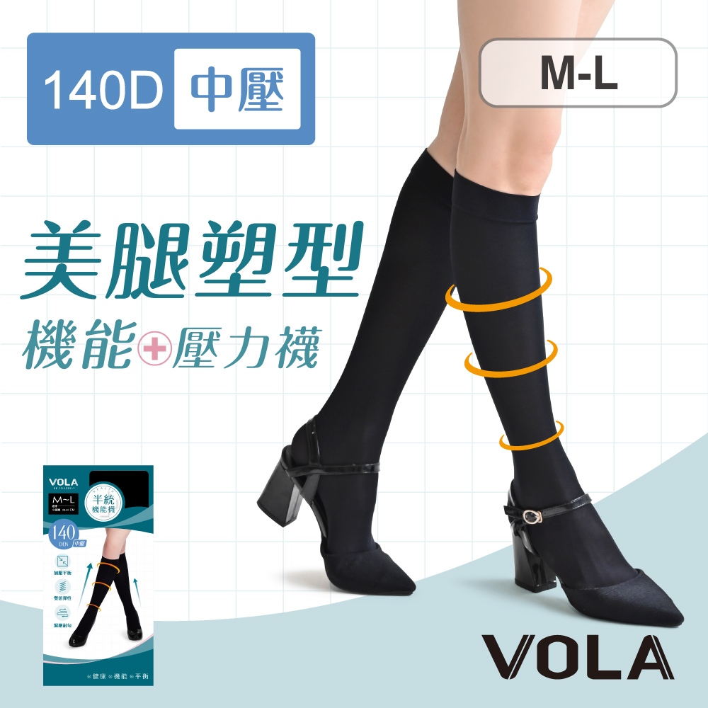 VOLA維菈 140丹中壓 機能襪 中統襪 MIT台灣製  壓力襪 機能襪 美腿襪  飛機襪 長統襪 預防靜脈曲張