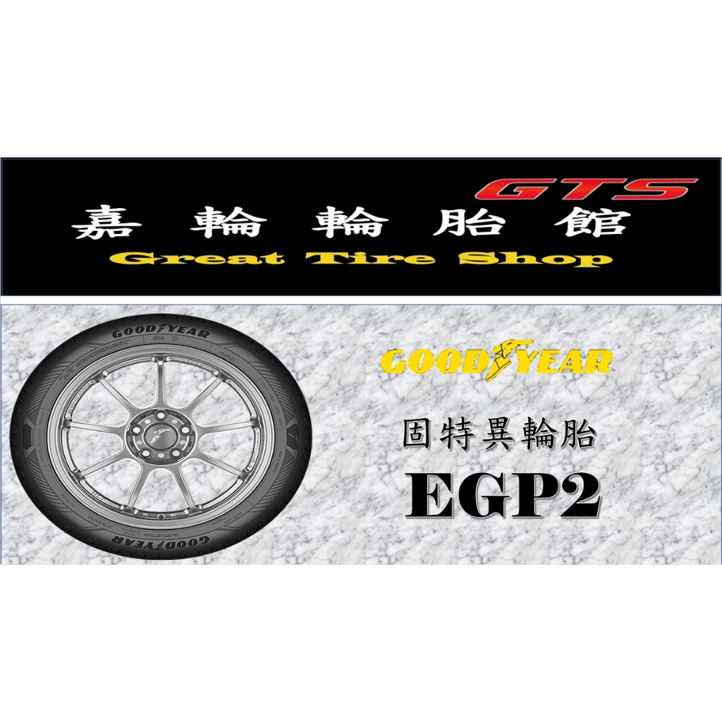 桃園新竹【嘉輪輪胎】固特異 205/60/16 EGP 2 歐洲製 頂級輪胎設備 完工價