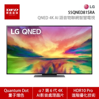 LG 樂金 55QNED81SRA 55吋 QNED 4K AI 語音物聯網智慧電視 含基本安裝