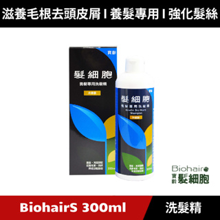 [原廠公司貨] PBF 寶齡富錦 髮細胞 BiohairS 養髮專用洗髮精升級版300ml