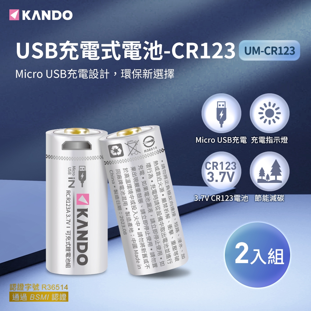 🌺3C好市多 2顆裝 Kando CR123 3.7V USB充電式鋰電池 可充式鋰電池組 附充電線 USB電池