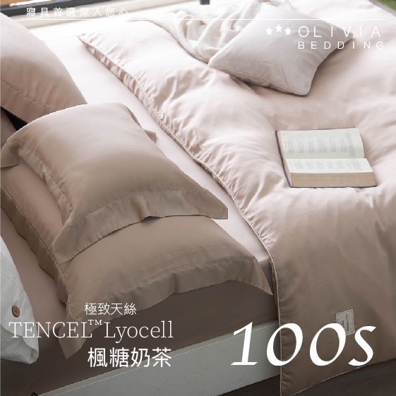 【OLIVIA 】DR9000  楓糖奶茶 Pure  100支天絲系列™萊賽爾 床包枕套組/床包被套組   台灣製