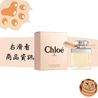 【Chloe 蔻依】Eau De Parfum 同名女性淡香精50/75ml 同名香氛禮盒 聖誕三件式限定禮盒《臭臉喵》