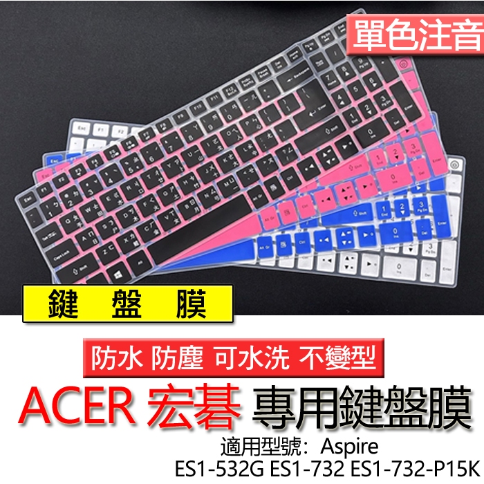 ACER 宏碁 Aspire ES1-532G ES1-732 ES1-732-P15K 注音 繁體 倉頡 鍵盤膜 鍵盤