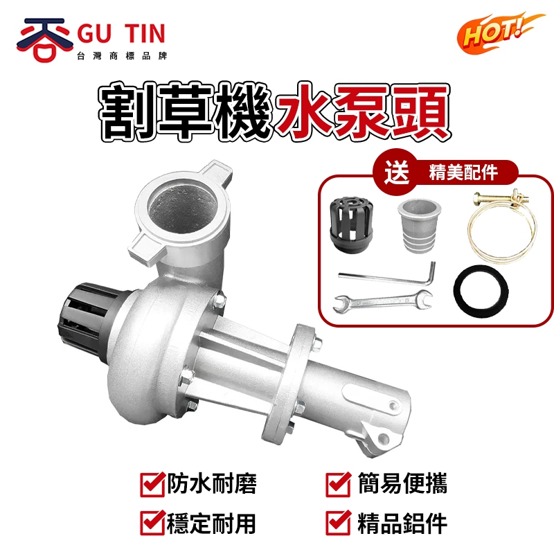 谷天GU TIN 割草機 水泵頭 割灌機除草機配件多功能通用割草機 抽水泵小型 1寸/1.5寸